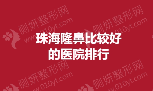 珠海隆鼻比较好的医院排行