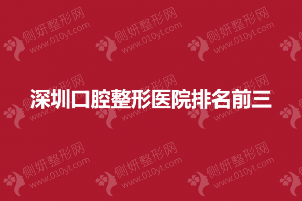 深圳口腔整形医院排名前三的