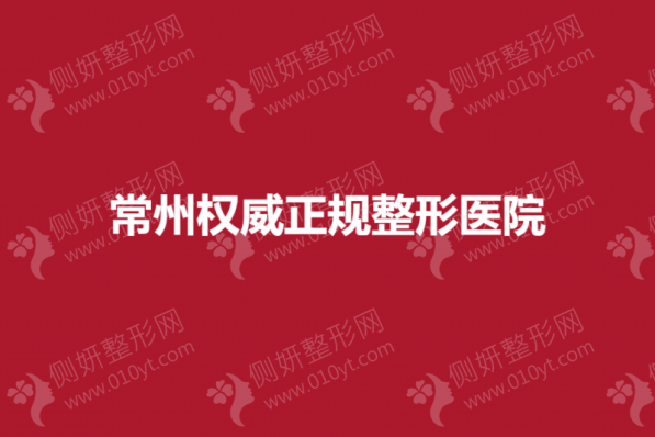 常州权威正规整形医院