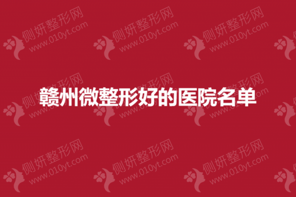 赣州微整形好的医院名单