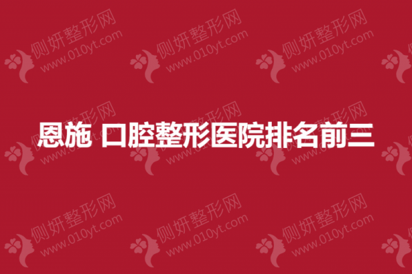 恩施口腔整形医院排名前三