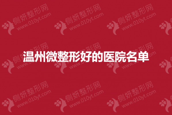 温州市微整形好的医院名单