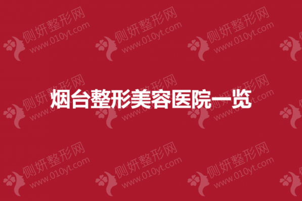 烟台市整形美容医院一览