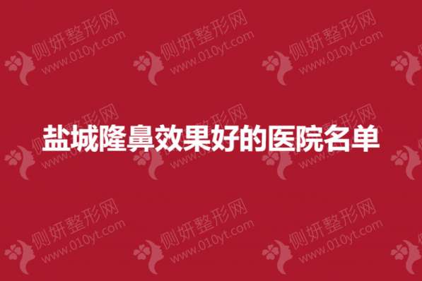 盐城隆鼻效果好的医院名单