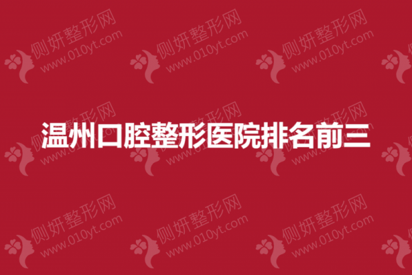 温州口腔整形医院排名前三