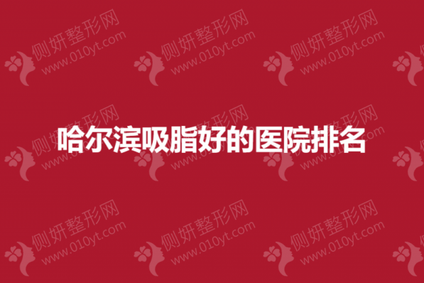 哈尔滨吸脂好的医院排名