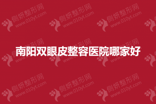 南阳双眼皮整容医院哪家好一点