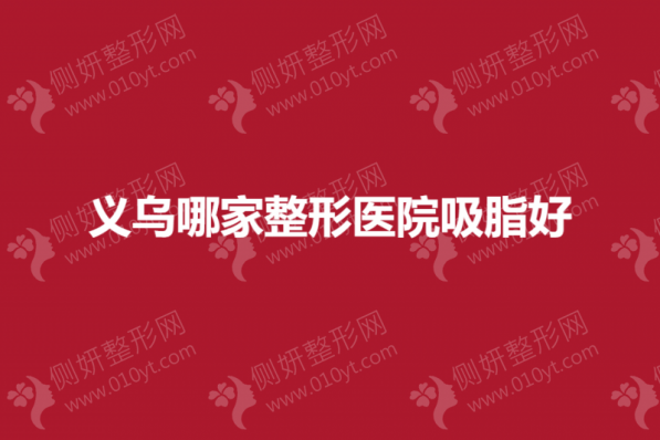 义乌哪家整形医院吸脂好