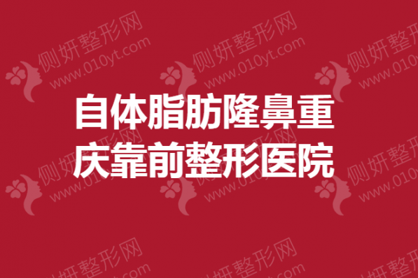 自体脂肪隆鼻重庆靠前整形医院