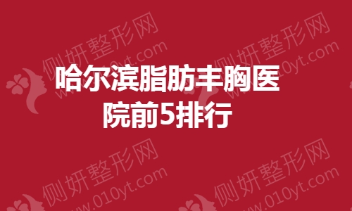 哈尔滨脂肪丰胸医院前5排行