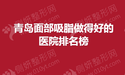 青岛面部吸脂做得好的医院排名榜单