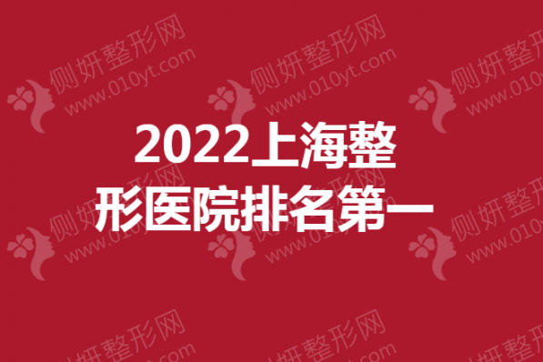 上海整形医院排名第一是哪家？