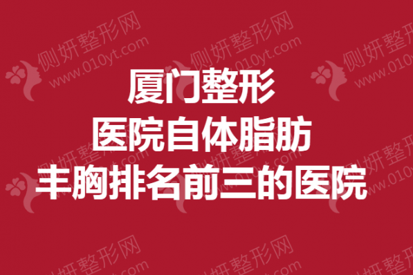 厦门整形美容医院自体脂肪丰胸排名前三的医院