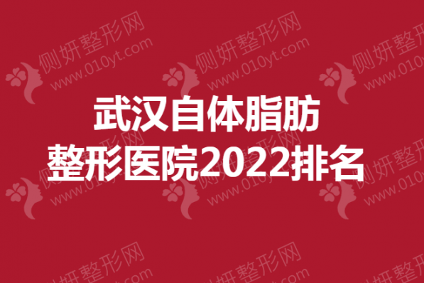 武汉自体脂肪整形医院排名榜
