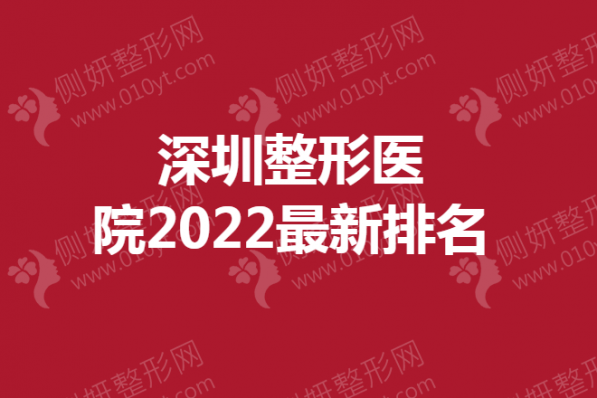 深圳整形医院最新排名