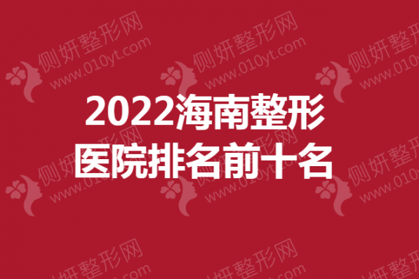 海南整形医院排名前十名
