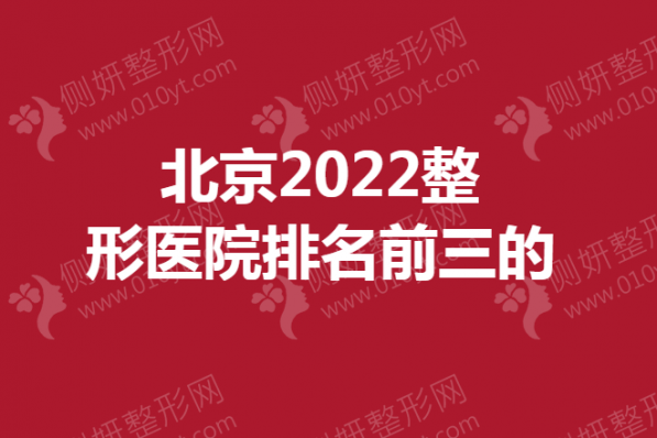 北京整形医院排名前三的