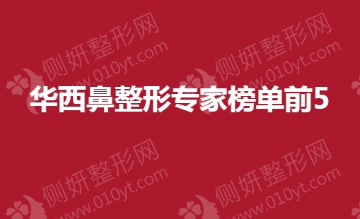 华西鼻整形专家榜单前5