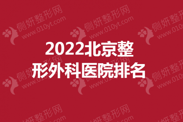 北京整形外科医院排名