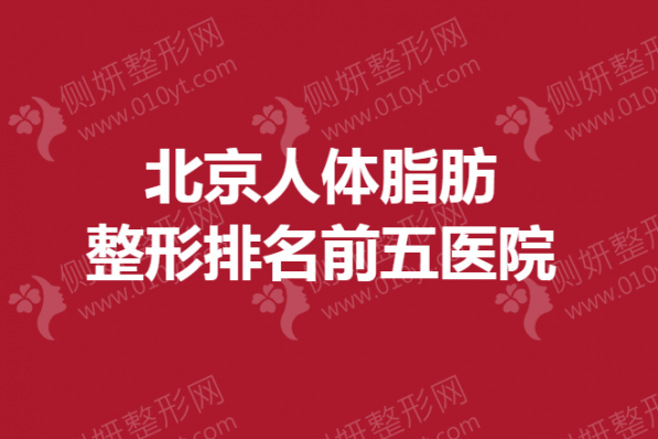 北京人体脂肪整形排名前五医院