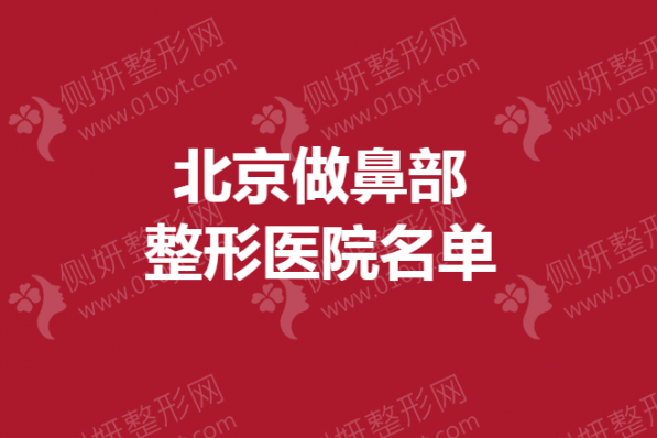北京做鼻部整形医院名单