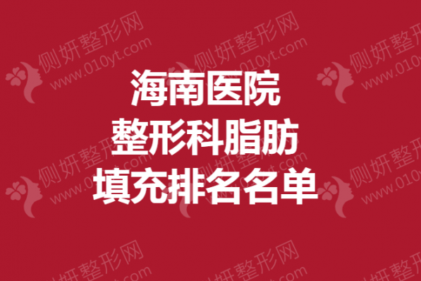 海南医院整形科脂肪填充排名名单