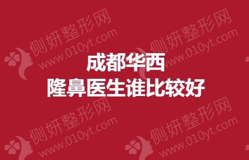成都华西隆鼻医生谁比较好