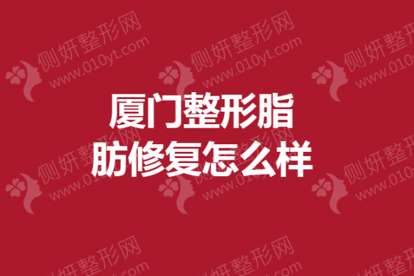 厦门整形脂肪修复怎么样
