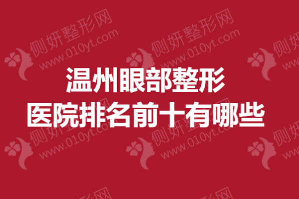 温州眼部整形医院排名前十有哪些