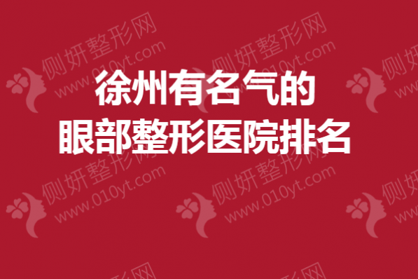 徐州有名气的眼部整形医院排名榜
