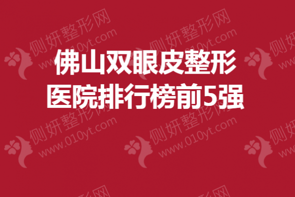 佛山双眼皮整形医院排行榜前5强