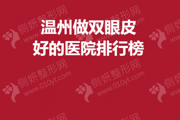 温州做双眼皮好的医院排行榜单