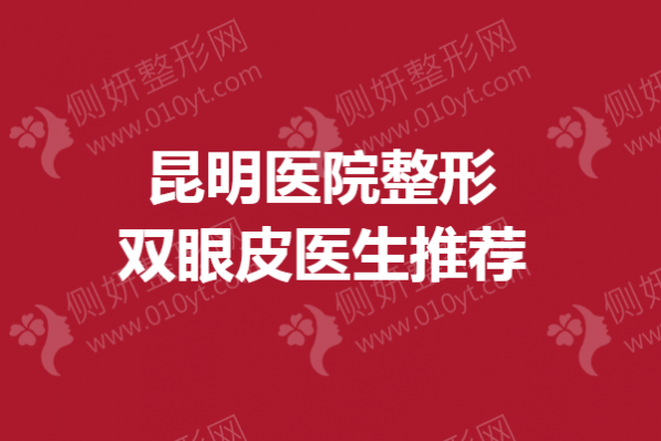 昆明医院整形双眼皮医生推荐