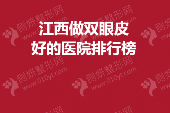 江西做双眼皮好的医院排行榜