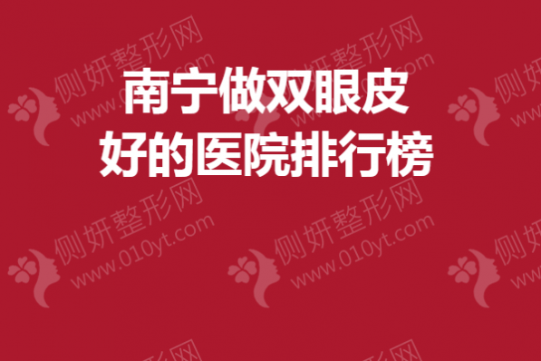 南宁做双眼皮好的医院排行榜单