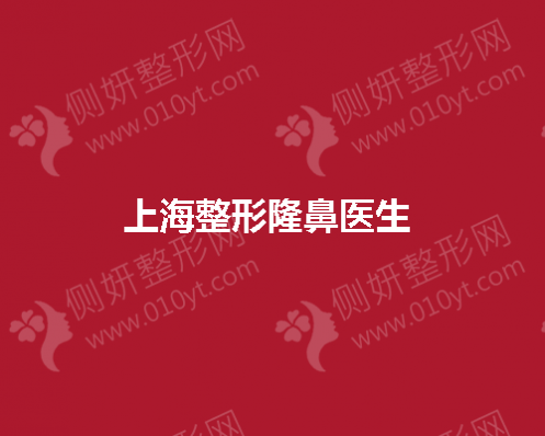 上海整形隆鼻医生 