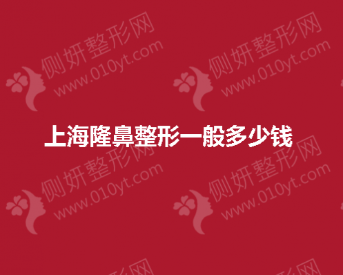 上海隆鼻整形一般多少钱 