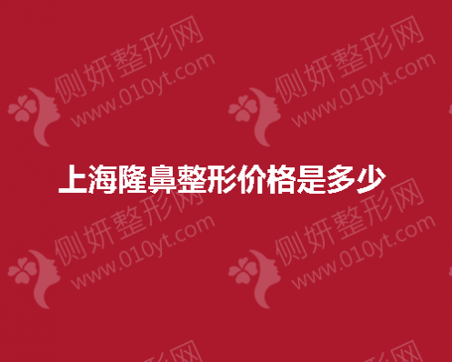 上海隆鼻整形价格是多少 