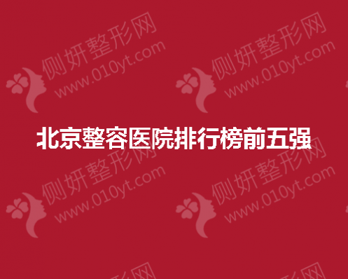 北京整容医院排行榜前五强