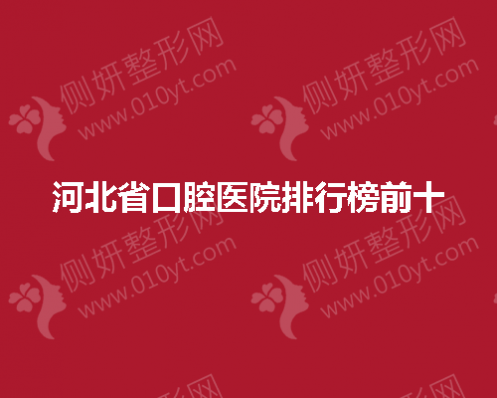 河北省口腔医院排行榜前十