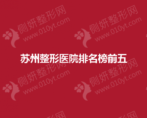 苏州整形美容医院排名榜前五
