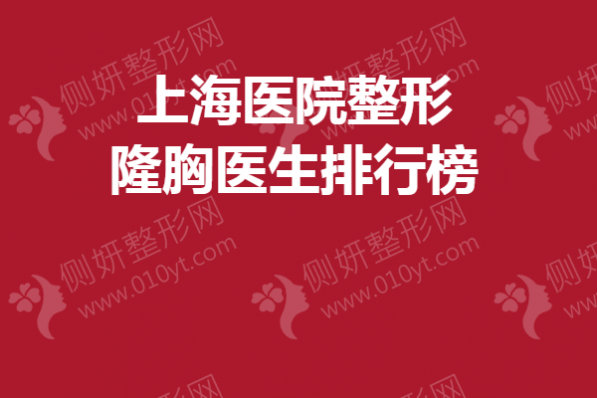 上海医院整形隆胸医生排行榜