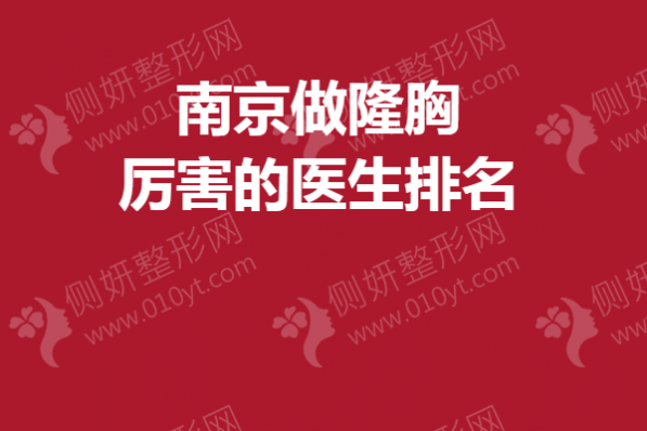 南京做隆胸厉害的医生排名榜
