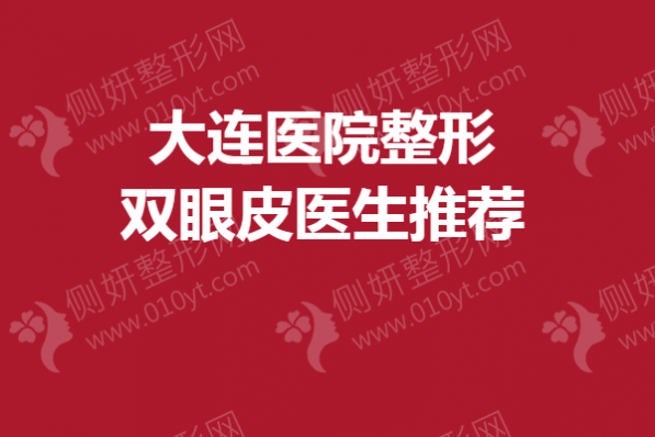 大连医院整形双眼皮医生推荐