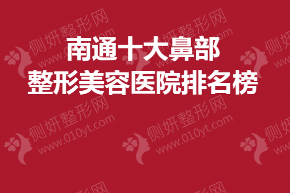 南通十大鼻部整形美容医院排名榜单