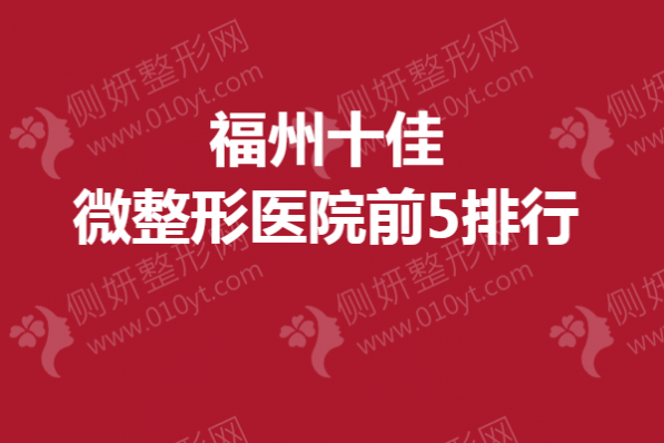 福州十佳微整形医院前5排行