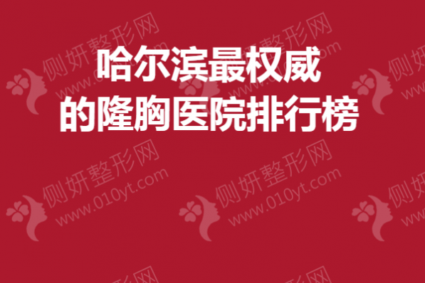 哈尔滨最权威的隆胸医院排行榜