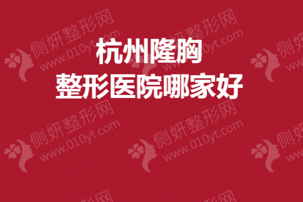 杭州隆胸整形医院哪家好