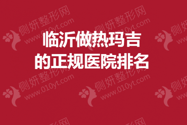 临沂做热玛吉的正规医院排名榜