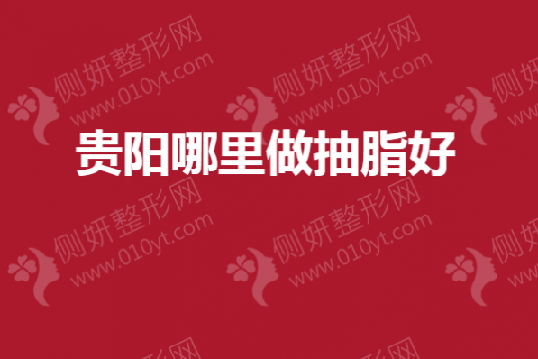 贵阳哪里做抽脂好？丽都、利美康